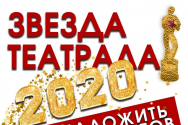 /news/nachalsya-priem-zayavok-na-zritelskuyu-nagradu-zvezda-teatrala/