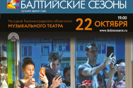 /news/spektakl-v-zone-dostupa-primet-uchastie-v-festivale-baltiyskie-sezony/