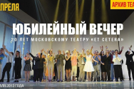 /news/videopokaz-yubileynogo-vechera-posvyashchennogo-20-letiyu-teatra-et-cetera/