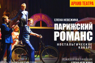 /news/videotranslyatsiya-spektaklya-parizhskiy-romans-iz-arkhiva-teatra/