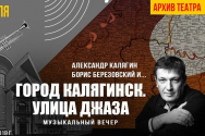 /news/videotranslyatsiya-muzykalnogo-vechera-iz-arkhiva-et-cetera-gorod-kalyaginsk-ulitsa-dzhaza-/