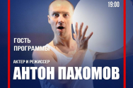 /news/videotranslyatsiya-vtorogo-vypuska-programmy-teatralnoe-obshchenie-gost-programmy-anton-pakhomov/