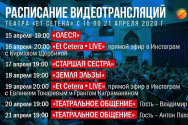 /news/raspisanie-videotranslyatsiy-teatra-et-cetera-c-15-po-21-aprelya/