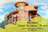 /news/25-sentyabrya-v-teatralnom-muzee-im-a-a-bakhrushina-otkroetsya-vystavka-teatr-et-cetera-25-let/