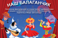 /news/23-sentyabrya-na-stsene-et-cetera-sostoitsya-blagotvoritelnyy-spektakl-nash-balaganchik/