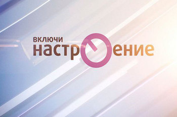 Людмила Дмитриева в программе "Настроение" на телеканале ТВЦ