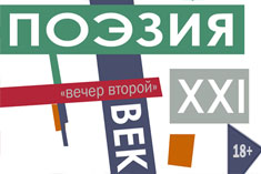 Поэзия. 21 век: "Вечер второй"
