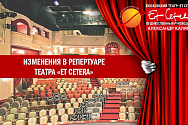 /news/izmeneniya-v-repertuare-teatra-et-cetera-s-20-po-30-oktyabrya-/