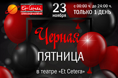 /news/chernaya-pyatnitsa-v-teatre-et-cetera/