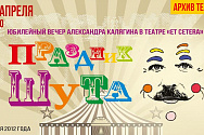 /news/onlayn-pokaz-yubileynogo-vechera-aleksandra-kalyagina-v-teatre-et-cetera-prazdnik-shuta-/
