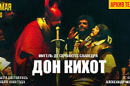 /news/onlayn-prosmotr-spektaklya-iz-arkhiva-teatra-komediya-po-pese-migelya-de-servantesa-saavedra-don-kikh/