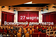 /news/so-vsemirnym-dnem-teatra/