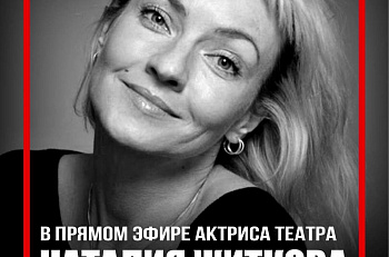 Сегодня в 20.00 - прямой эфир «Et Cetera • LIVE» с актрисой театра Наталией Житковой