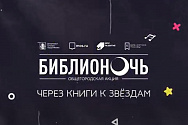 /news/24-aprelya-sostoitsya-obshchegorodskaya-aktsiya-biblionoch-2021/