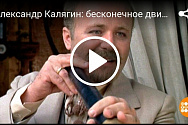 /news/pervyy-kanal-dobroe-utro-aleksandr-kalyagin-beskonechnoe-dvizhenie/