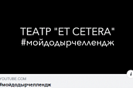 /news/moydodyrchellendzh-ot-akterov-teatra-et-cetera/