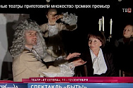 /news/telekanal-tvts-stolichnye-teatry-prigotovili-mnozhestvo-gromkikh-premer/