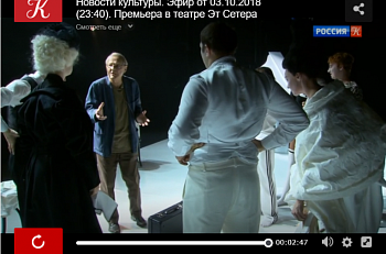 Телеканал "Культура": В театре Et Сеtera показывают премьеру спектакля "Это так (если так вам кажется)"