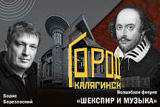 Калягинск: Шекспир и музыка