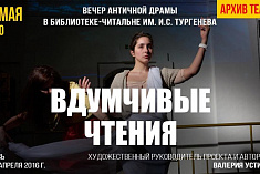 /news/videotranslyatsiya-vechera-antichnoy-dramy-iz-serii-meropriyatiy-proekta-vdumchivye-chteniya-arkhiv-/