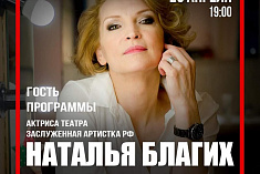 /news/videotranslyatsiya-programmy-teatralnoe-obshchenie-gost-zasl-art-rf-natalya-blagikh-/
