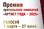 /news/ezhegodnaya-premiya-zritelskikh-simpatiy-teatra-et-cetera-artist-goda-2025/