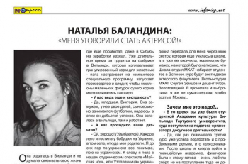 Интервью актрисы Натальи Баландиной для "Инфопресс" Балтийского издательского дома "Инфоринг"