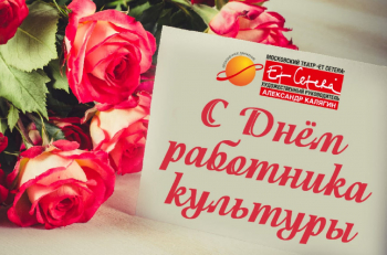 Московский театр «Et Cetera» поздравляет дорогих коллег c Днем работника культуры!