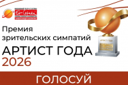 Ежегодная театральная премия «Артист года — 2026» в «Et Cetera»