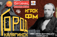 /news/k-200-letiyu-f-dostoevskogo-v-teatre-et-cetera-sostoitsya-gorod-kalyaginsk-igrok-fm/
