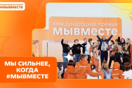 /news/priem-zayavok-na-mezhdunarodnuyu-premiyu-myvmeste/