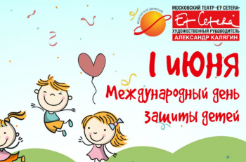 Поздравляем наших маленьких зрителей с Международным днем защиты детей! 