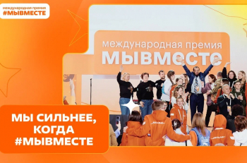 Прием заявок на Международную Премию #МЫВМЕСТЕ!