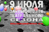 /news/do-prazdnichnogo-zakrytiya-23-teatralnogo-sezona-ostalos-4-dnya/