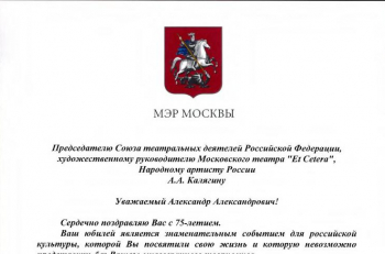 Телеграмма-поздравление от мэра Москвы Сергея Собянина