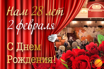 Сегодня мы отмечаем День Рождения театра "Et Cetera": нам 28 лет!