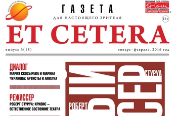 Архив номеров и текущий выпуск газеты "Et Cetera" на сайте театра