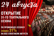 /news/24-avgusta-my-otkryvaem-novyy-teatralnyy-sezon/