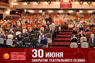 /news/30-iyunya-my-zakryvaem-29-y-teatralnyy-sezon/
