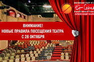 /news/s-28-oktyabrya-vvodyatsya-novye-pravila-poseshcheniya-teatra-/
