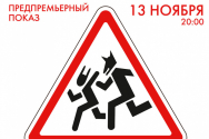 /news/13-noyabrya-sostoitsya-predpremernyy-pokaz-spektaklya-ostorozhnobasni/