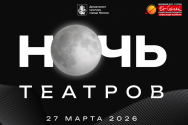 Регистрация на "Ночь театров" 27 марта в "Et Cetera"