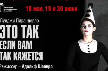 18 мая, 19 и 30 июня спектакль "Это так (если вам так кажется)" пройдет в рамках театрального фестиваля им.А.Чехова