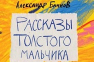 /news/den-teatra-dlya-detey-v-gostyakh-detskiy-pisatel-aleksandr-blinov/