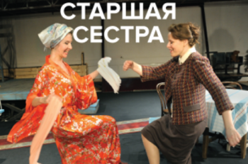 Видеотрансляция спектакля "Старшая сестра" в рамках проекта "Театральная Россия"