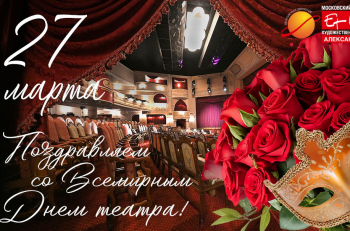 Поздравляем со Всемирным днем театра!