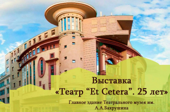 25 сентября в Театральном музее им. А.А. Бахрушина откроется выставка «Театр “Et Cetera”. 25 лет»