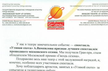 А.А.Калягин поздравил творческий коллектив "Утиной охоты" с премией "Большой гвоздь сезона"