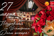 /news/pozdravlyaem-s-dnem-teatra_1/
