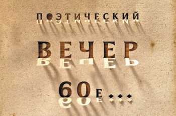 3 декабря в Московском Доме Книги актеры "Et Cetera" представят премьерную программу "Вечер поэзии-60-е..."